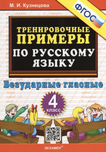 Кузнецова. 5000. Тренировочные примеры по русскому языку. Безударные гласные. 4 класс (ФГОС).