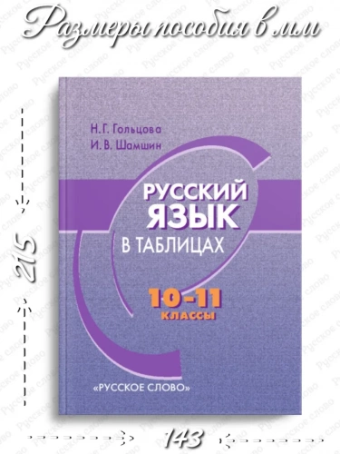 Гольцова Русский язык в таблицах 10–11 классы
