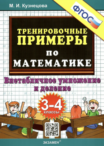 Кузнецова. 5000. Тренировочные примеры по математике. 3-4 класс Внетабличное умножение и деление. ФГОС.