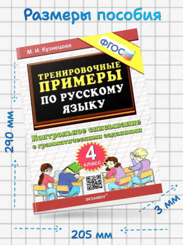 Кузнецова. 5000. Тренировочные примеры по русскому языку. Контрольное списывание. 4 класс,. (ФГОС).