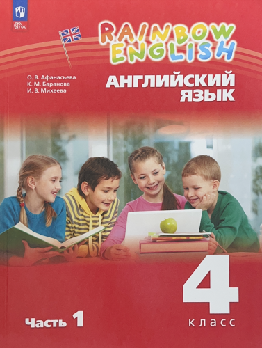 Нов Афанасьева Rainbow Английский 4 класс Учебник Часть 1+2
